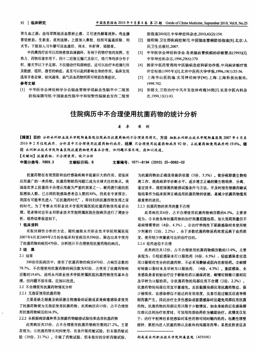 住院病历中不合理使用抗菌药物的统计分析