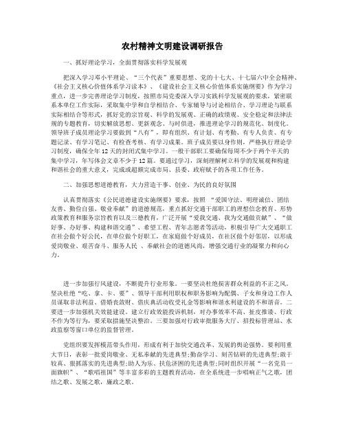农村精神文明建设调研报告