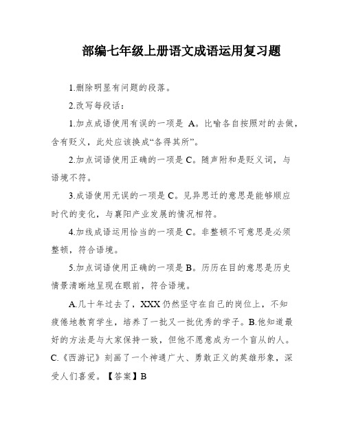 部编七年级上册语文成语运用复习题