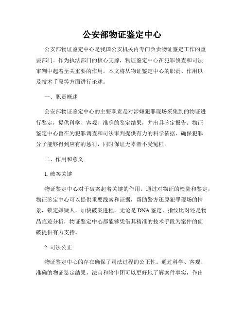 公安部物证鉴定中心