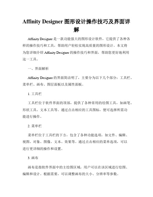 Affinity Designer图形设计操作技巧及界面详解