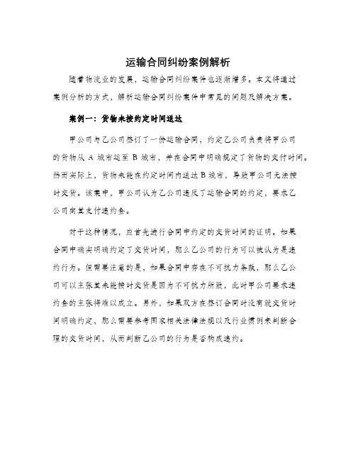 运输合同纠纷案例解析