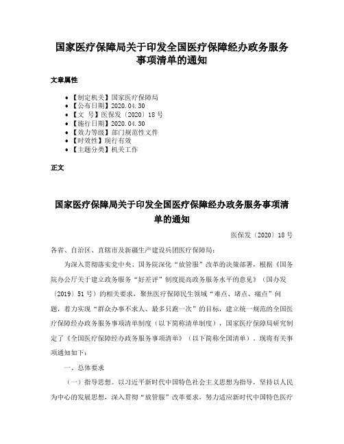 国家医疗保障局关于印发全国医疗保障经办政务服务事项清单的通知