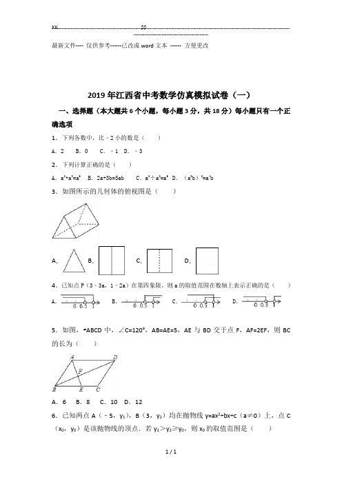 2019年江西省中考数学仿真模拟试卷(一)含答案解析.(优选.)