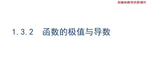 安徽省安庆一中高二数学新课标人教A版必修1同步课件：1.3.2 函数的极值与导数