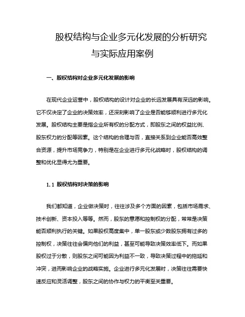 股权结构与企业多元化发展的分析研究与实际应用案例