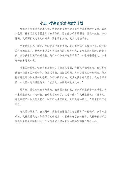 小班下学期音乐活动教学计划