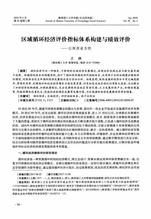 区域循环经济评价指标体系构建与绩效评价——以陕西省为例