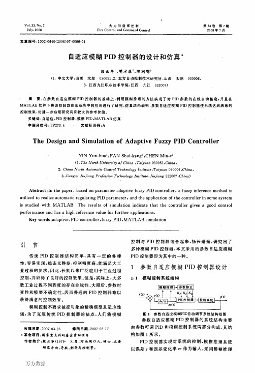 自适应模糊PID控制器的设计和仿真