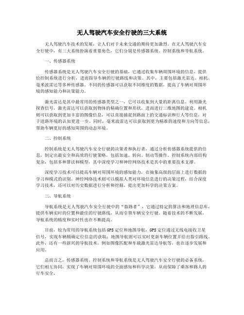 无人驾驶汽车安全行驶的三大系统