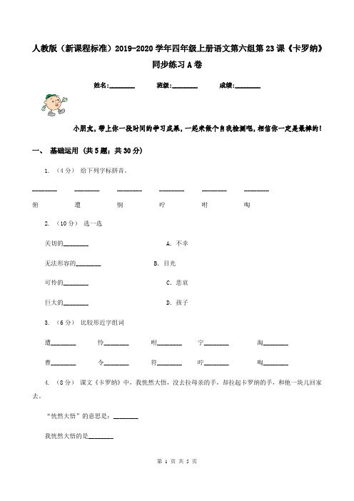 人教版(新课程标准)2019-2020学年四年级上册语文第六组第23课《卡罗纳》同步练习A卷