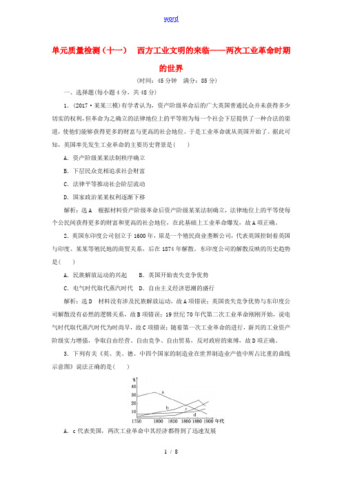 新人教版高三历史一轮复习 第三编 世界史 第一板块 第十一单元 西方工业文明的来临—两次工业革命时期