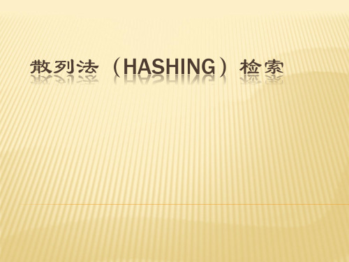 散列法hashing检索