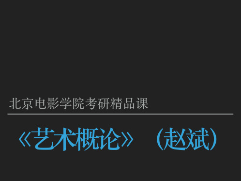 1北电考研专业课艺术概论概讲课材料_本课学习方法以及艺术理论概念范畴