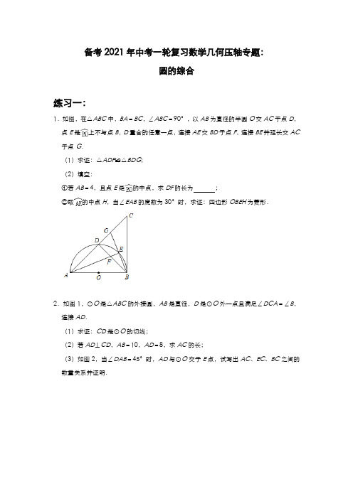 备考2021年中考一轮复习数学几何压轴专题：圆的综合(切线证明、长度与面积问题)