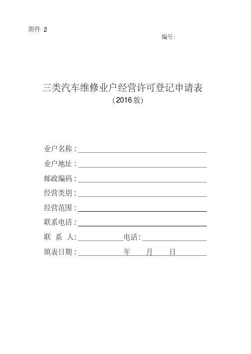 2016年三类汽车维修业户经营许可登记申请表资料(20200501071507)