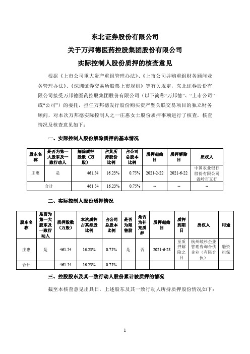 002082万邦德：东北证券股份有限公司关于万邦德实际控制人股份质押的核查意见