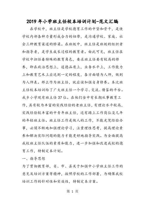 2019年小学班主任校本培训计划-精选教学文档