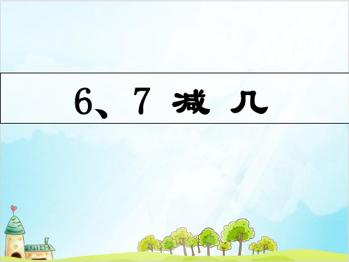 一年级上册数学 6、7减几 苏教版 (12 张)