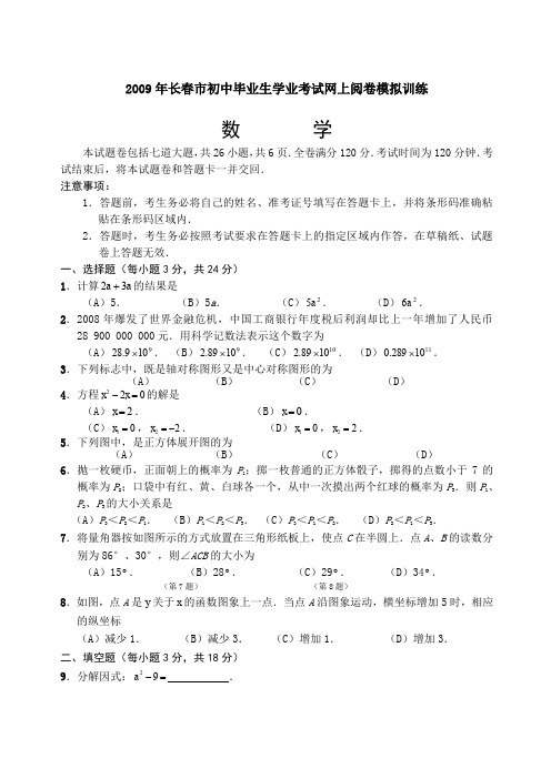 长春市初中毕业生学业考试网上阅卷模拟训练数学及答案