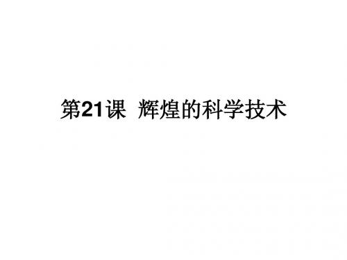 高中历史必修课第三分册备课笔记第21课 辉煌的科学技术