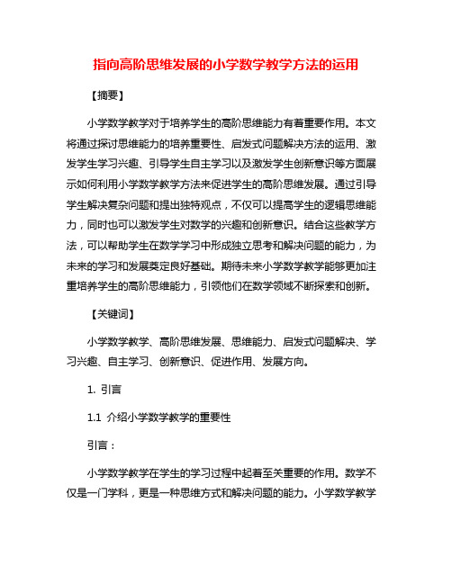 指向高阶思维发展的小学数学教学方法的运用