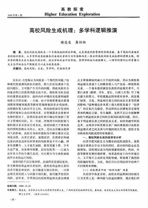 高校风险生成机理:多学科逻辑推演