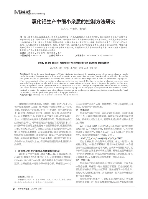 氧化铝生产中细小杂质的控制方法研究