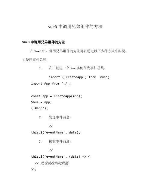 vue3中调用兄弟组件的方法