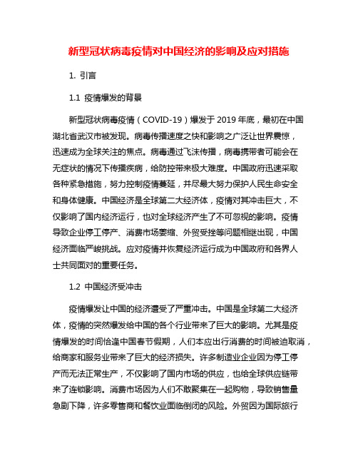 新型冠状病毒疫情对中国经济的影响及应对措施