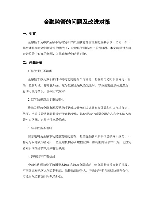 金融监管的问题及改进对策