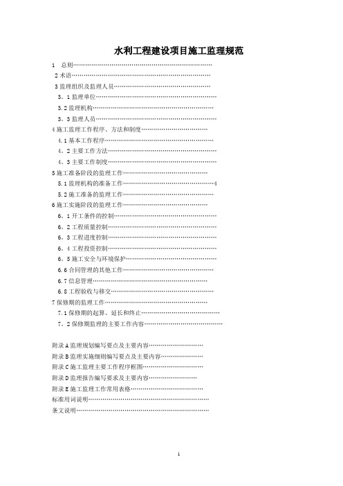 水利水电工程施工监理规范(正文)