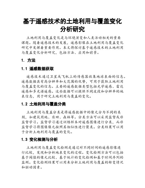 基于遥感技术的土地利用与覆盖变化分析研究