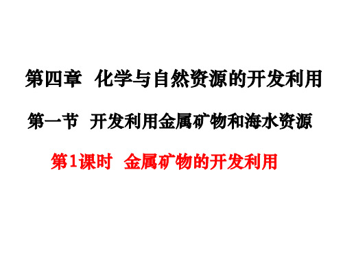 4开发利用金属矿物和海水资源人教版高中化学必修二课件PPT(23页)