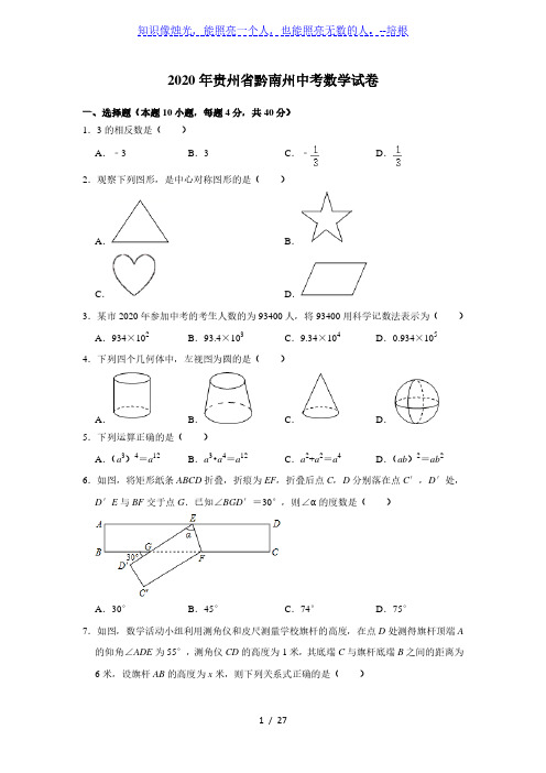 2020年贵州省黔南州中考数学试卷(解析版)