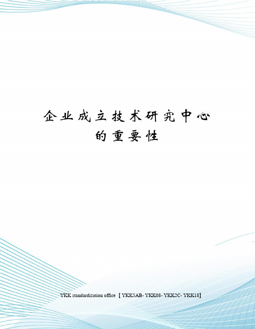 企业成立技术研究中心的重要性审批稿