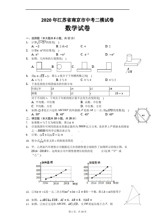 2020年江苏省南京市中考数学二模试卷及解析