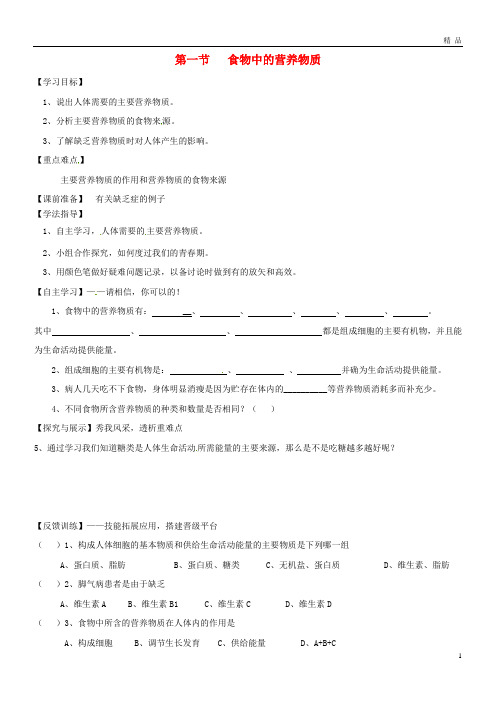 2019七年级生物下册 4.2.1 食物中的营养物质学案(无答案)(新版)新人教版