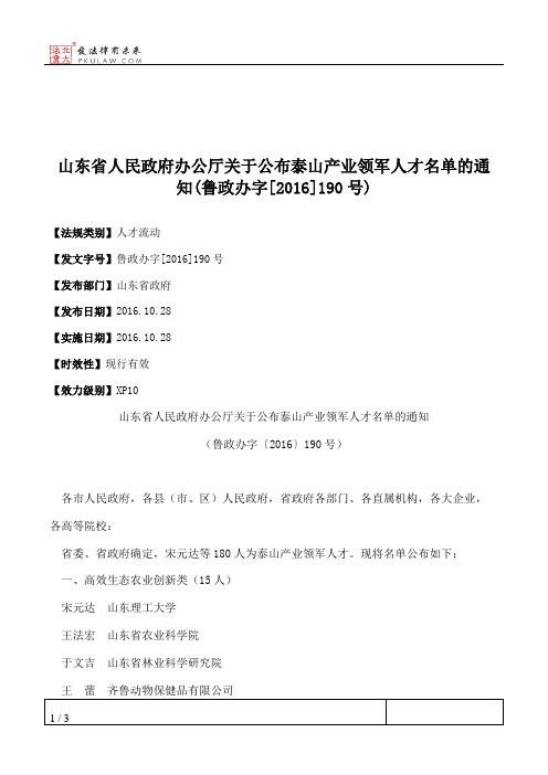 山东省人民政府办公厅关于公布泰山产业领军人才名单的通知(鲁政