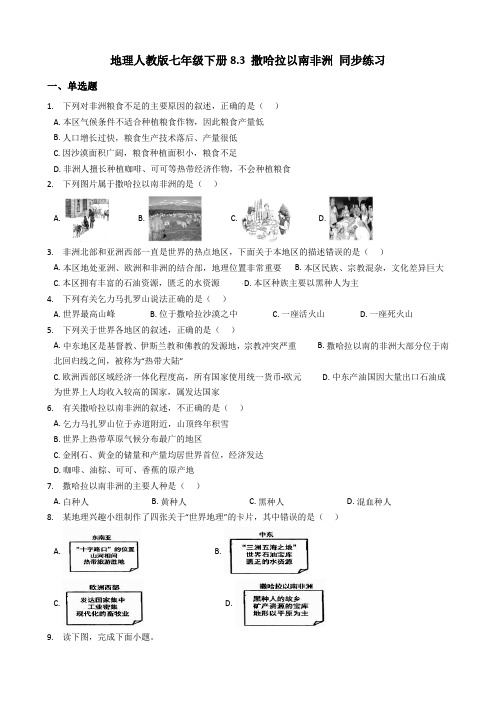 (完整版)地理人教版七年级下册8.3撒哈拉以南非洲同步练习及答案