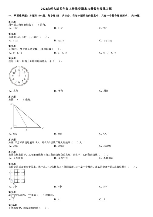 2024北师大版四年级上册数学期末与暑假衔接练习题