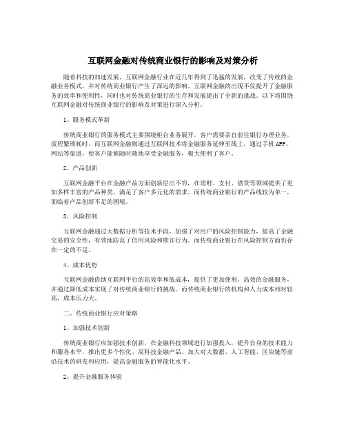 互联网金融对传统商业银行的影响及对策分析