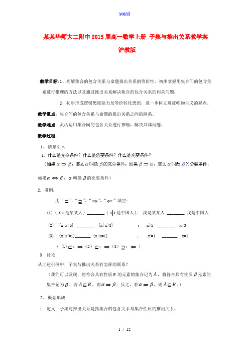 高一数学上册 子集与推出关系教学案 沪教版 教学案