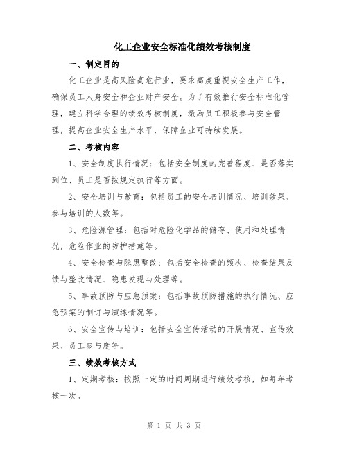 化工企业安全标准化绩效考核制度