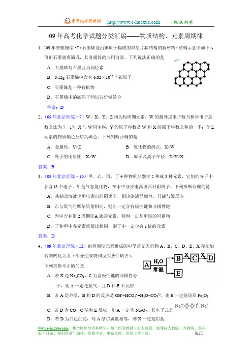 09年高考化学试题分类汇编——物质结构、元素周期律