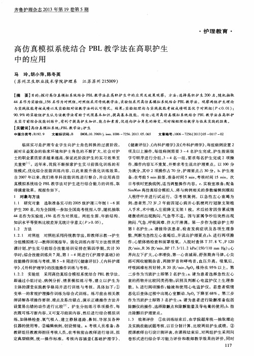 高仿真模拟系统结合PBL教学法在高职护生中的应用
