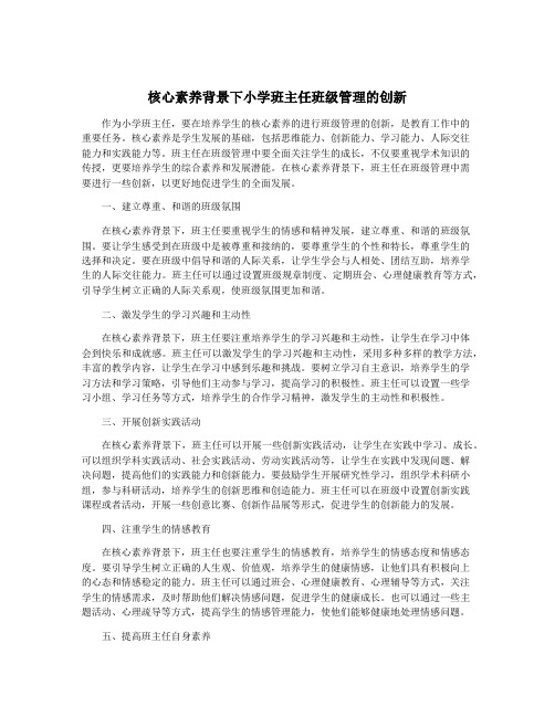 核心素养背景下小学班主任班级管理的创新