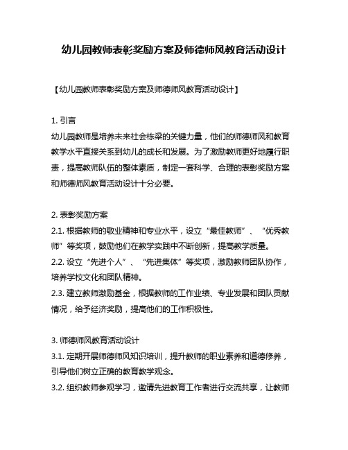 幼儿园教师表彰奖励方案及师德师风教育活动设计