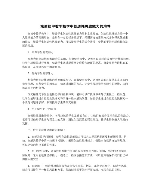 浅谈初中数学教学中创造性思维能力的培养