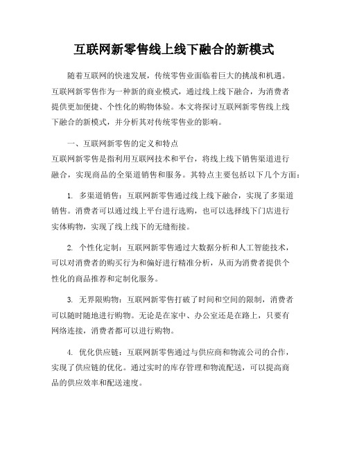 互联网新零售线上线下融合的新模式